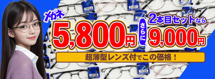 09　メガネ5800円