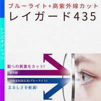 レイガード435 紫外線/ブルーライトカット 【レンズオプション】
