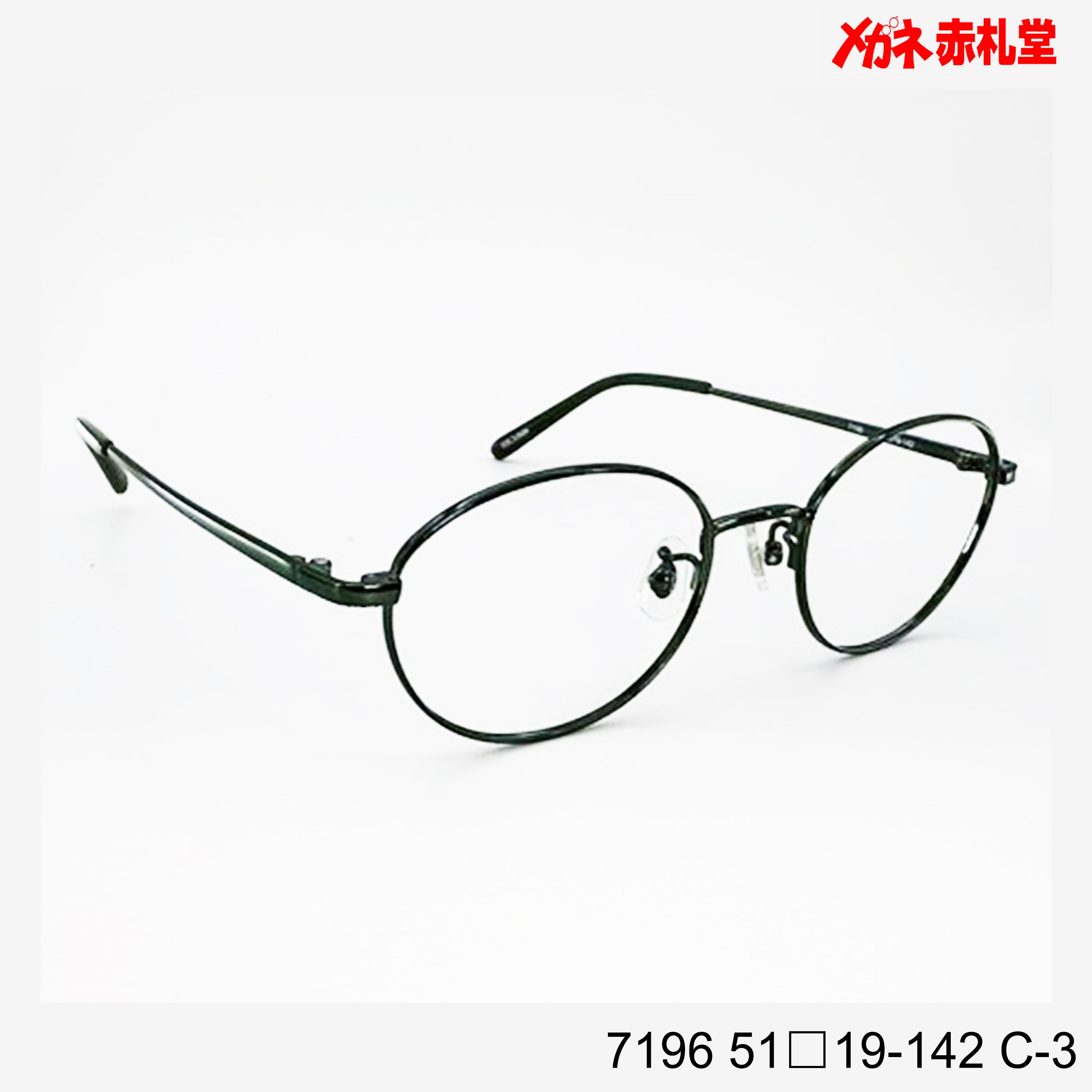 レンズ付3800円 7196 C-3 51□19-142 – メガネ赤札堂 ONLINESHOP