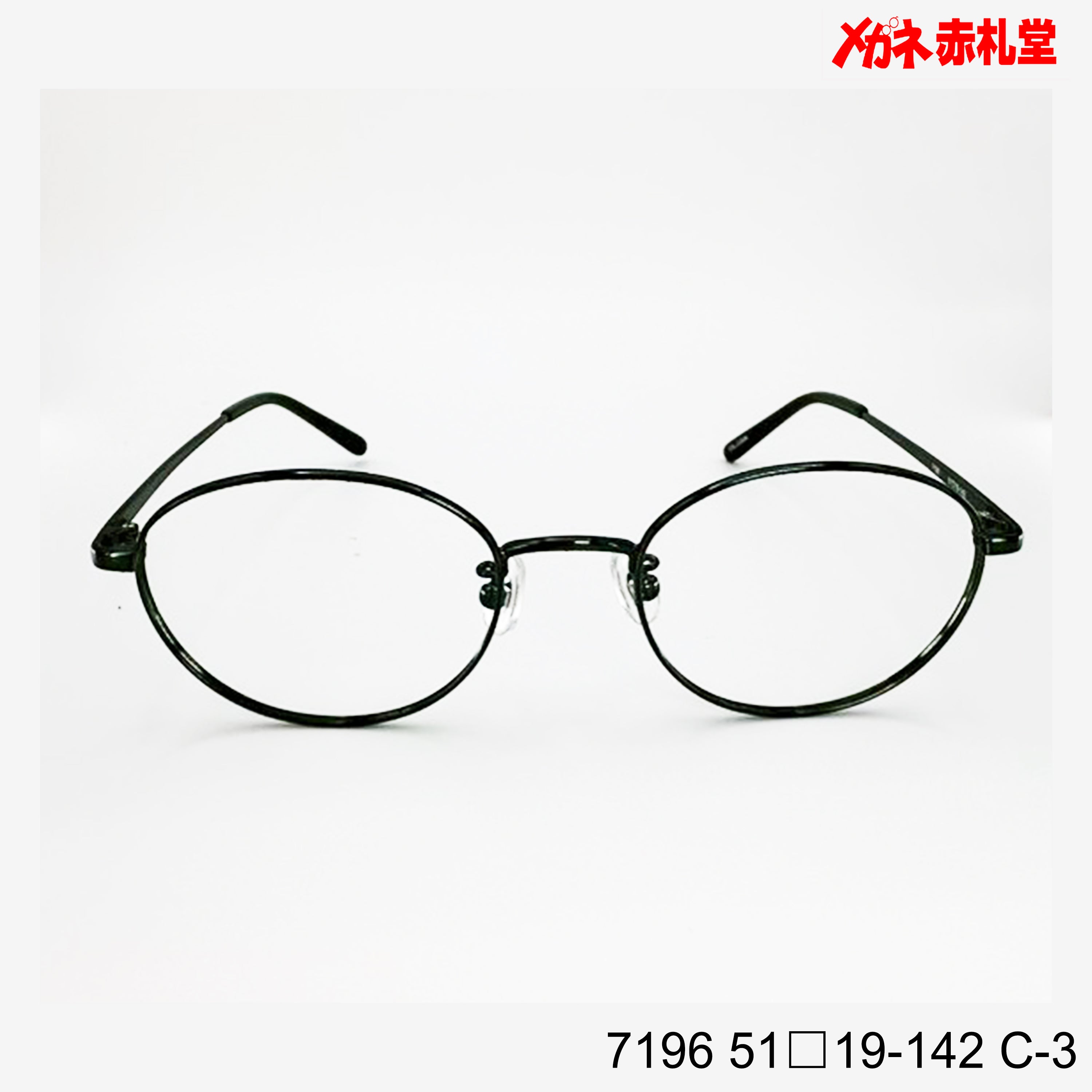 レンズ付3800円 7196 C-3 51□19-142 – メガネ赤札堂 ONLINESHOP