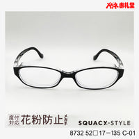 花粉防止メガネ【レギュラーサイズ】1500円 度付対応可+2800円~ 8732 52□17-135 C-01 ブラック SQUACY-STYLE スカッシースタイル
