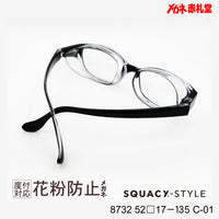 花粉防止メガネ【レギュラーサイズ】1500円 度付対応可+2800円~ 8732 52□17-135 C-01 ブラック SQUACY-STYLE スカッシースタイル