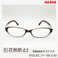 花粉防止メガネ【レギュラーサイズ】1500円 度付対応可+2800円~ 8732 52□17-135 C-02 ブラウン SQUACY-STYLE スカッシースタイル