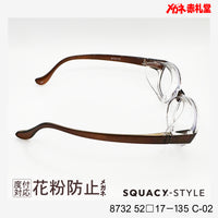 花粉防止メガネ【レギュラーサイズ】1500円 度付対応可+2800円~ 8732 52□17-135 C-02 ブラウン SQUACY-STYLE スカッシースタイル