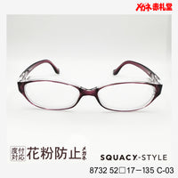 花粉防止メガネ【レギュラーサイズ】1500円 度付対応可+2800円~ 8732 52□17-135 C-03 パープル SQUACY-STYLE スカッシースタイル