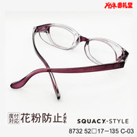 花粉防止メガネ【レギュラーサイズ】1500円 度付対応可+2800円~ 8732 52□17-135 C-03 パープル SQUACY-STYLE スカッシースタイル