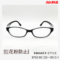 花粉防止メガネ【ワイドサイズ】1500円 度付対応可+2800円~ 8733 55□23-135 C-01 ブラック SQUACY-STYLE スカッシースタイル