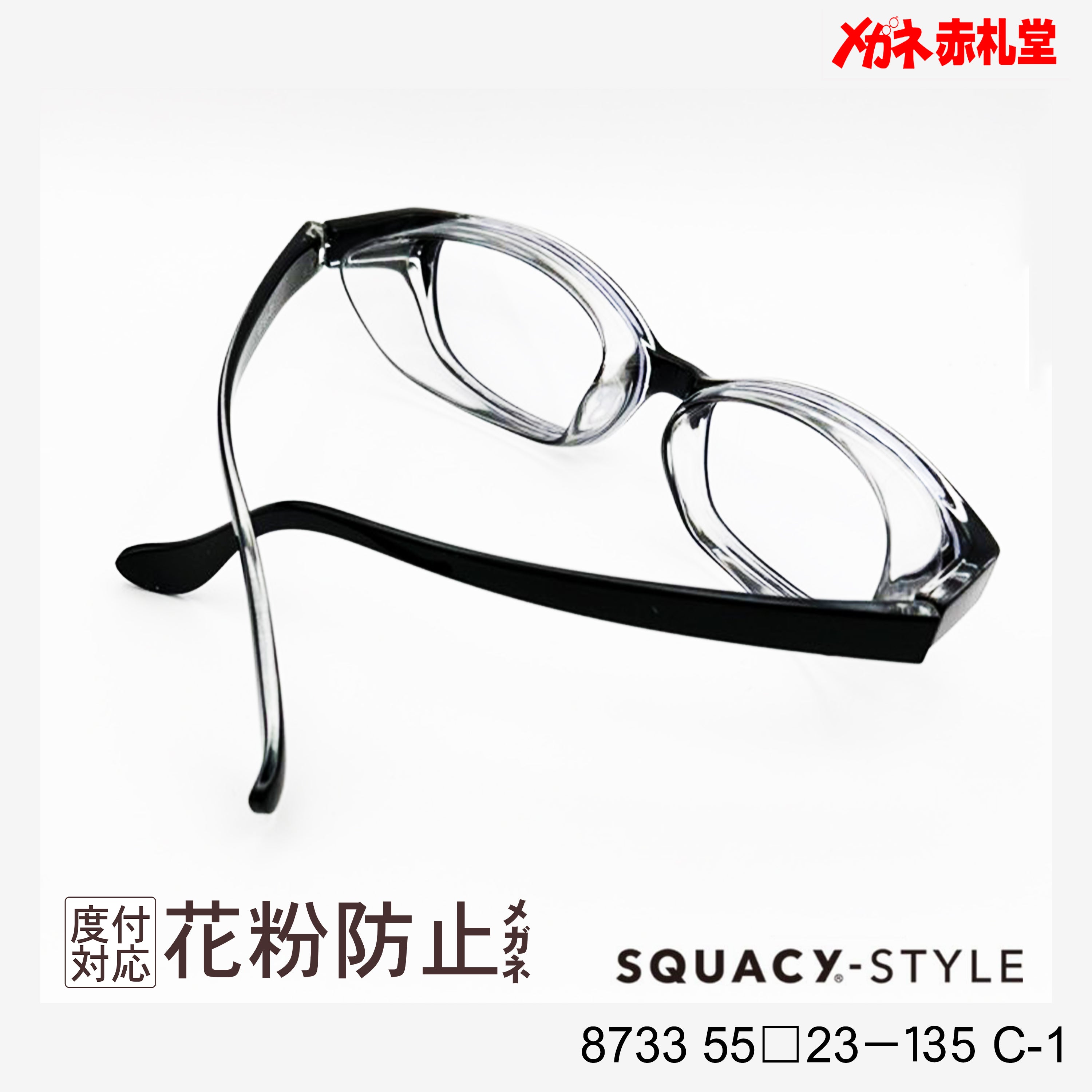 花粉防止メガネ【ワイドサイズ】1500円 度付対応可+2800円