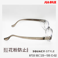 花粉防止メガネ【ワイドサイズ】1500円 度付対応可+2800円~ 8733 55□23-135 C-02 グレー SQUACY-STYLE スカッシースタイル