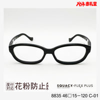 花粉防止メガネ【SSサイズ】2800円 度付対応可+2800円~ 8835 46□15-120 C-01 ブラック SQUACY-FLEX PLUS スカッシーフレックスプラス