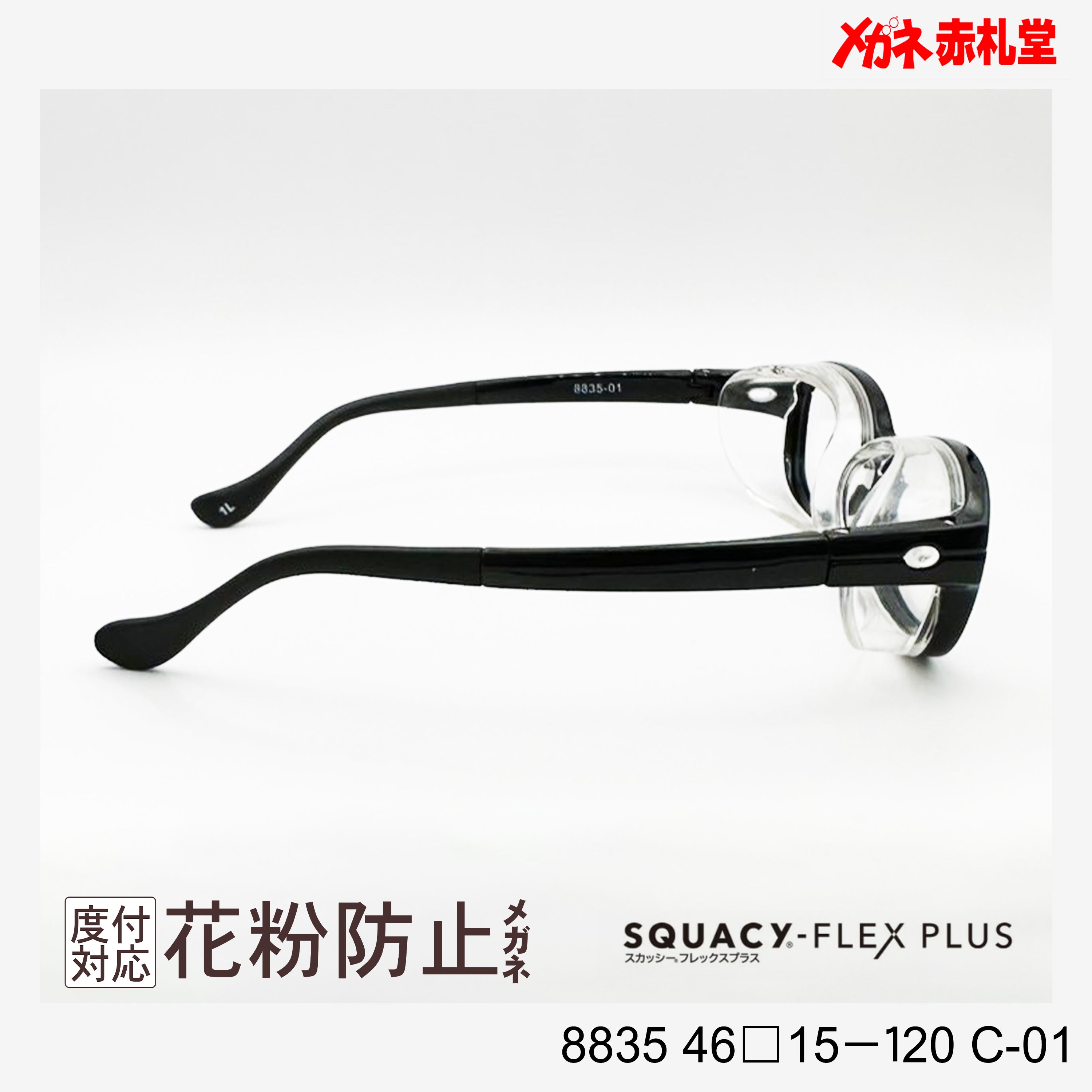 花粉防止メガネ【SSサイズ】2800円 度付対応可+2800円～ 8835 46□15 