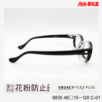花粉防止メガネ【SSサイズ】2800円 度付対応可+2800円~ 8835 46□15-120 C-01 ブラック SQUACY-FLEX PLUS スカッシーフレックスプラス