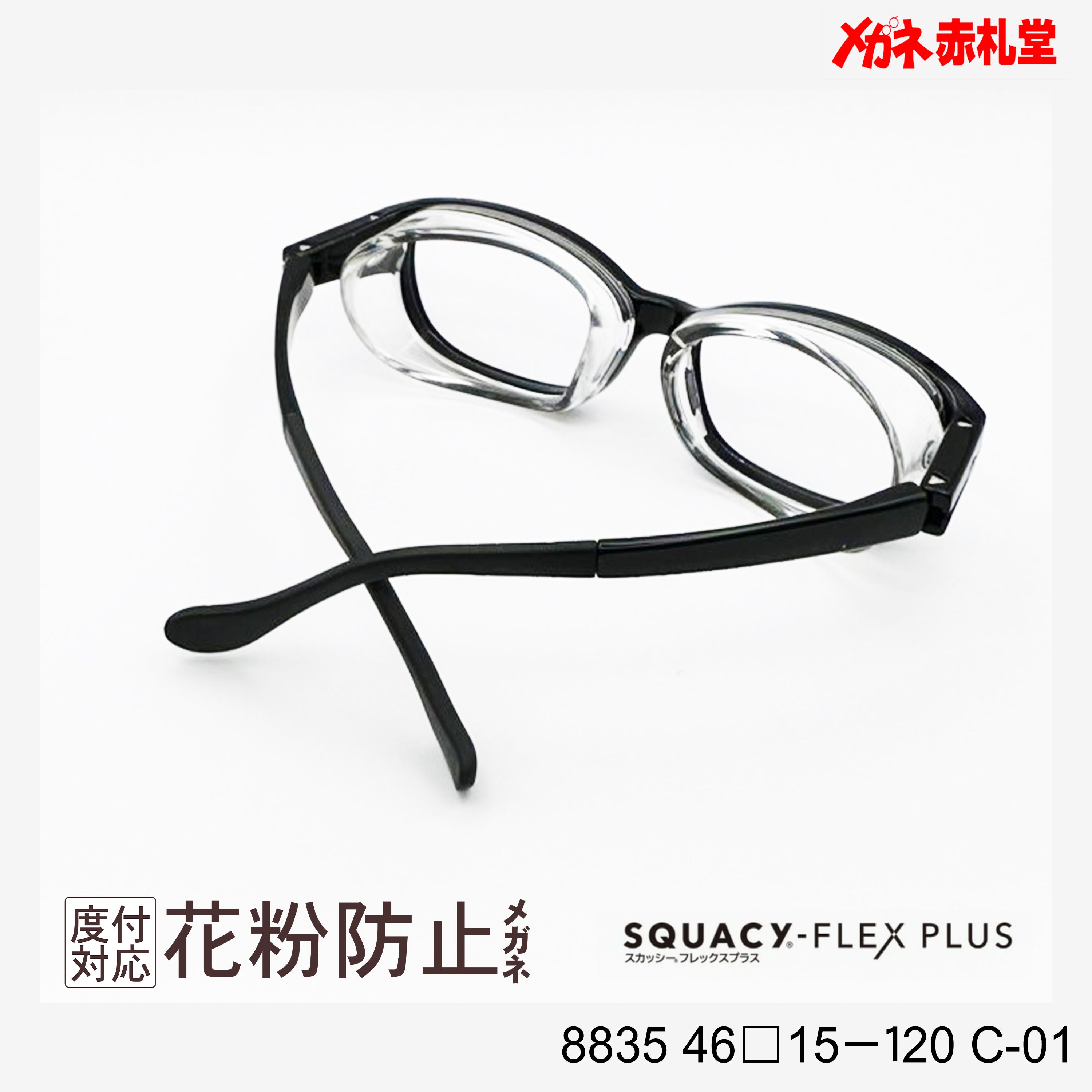 花粉防止メガネ【SSサイズ】2800円 度付対応可+2800円～ 8835 46□15