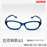 花粉防止メガネ【SSサイズ】2800円 度付対応可+2800円~ 8835 46□15-120 C-02 ブルー SQUACY-FLEX PLUS スカッシーフレックスプラス
