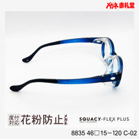 花粉防止メガネ【SSサイズ】2800円 度付対応可+2800円~ 8835 46□15-120 C-02 ブルー SQUACY-FLEX PLUS スカッシーフレックスプラス