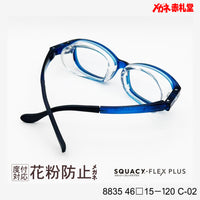 花粉防止メガネ【SSサイズ】2800円 度付対応可+2800円~ 8835 46□15-120 C-02 ブルー SQUACY-FLEX PLUS スカッシーフレックスプラス