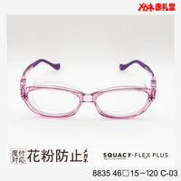 花粉防止メガネ【SSサイズ】2800円 度付対応可+2800円~ 8835 46□15-120 C-03 クリアパープル SQUACY-FLEX PLUS スカッシーフレックスプラス