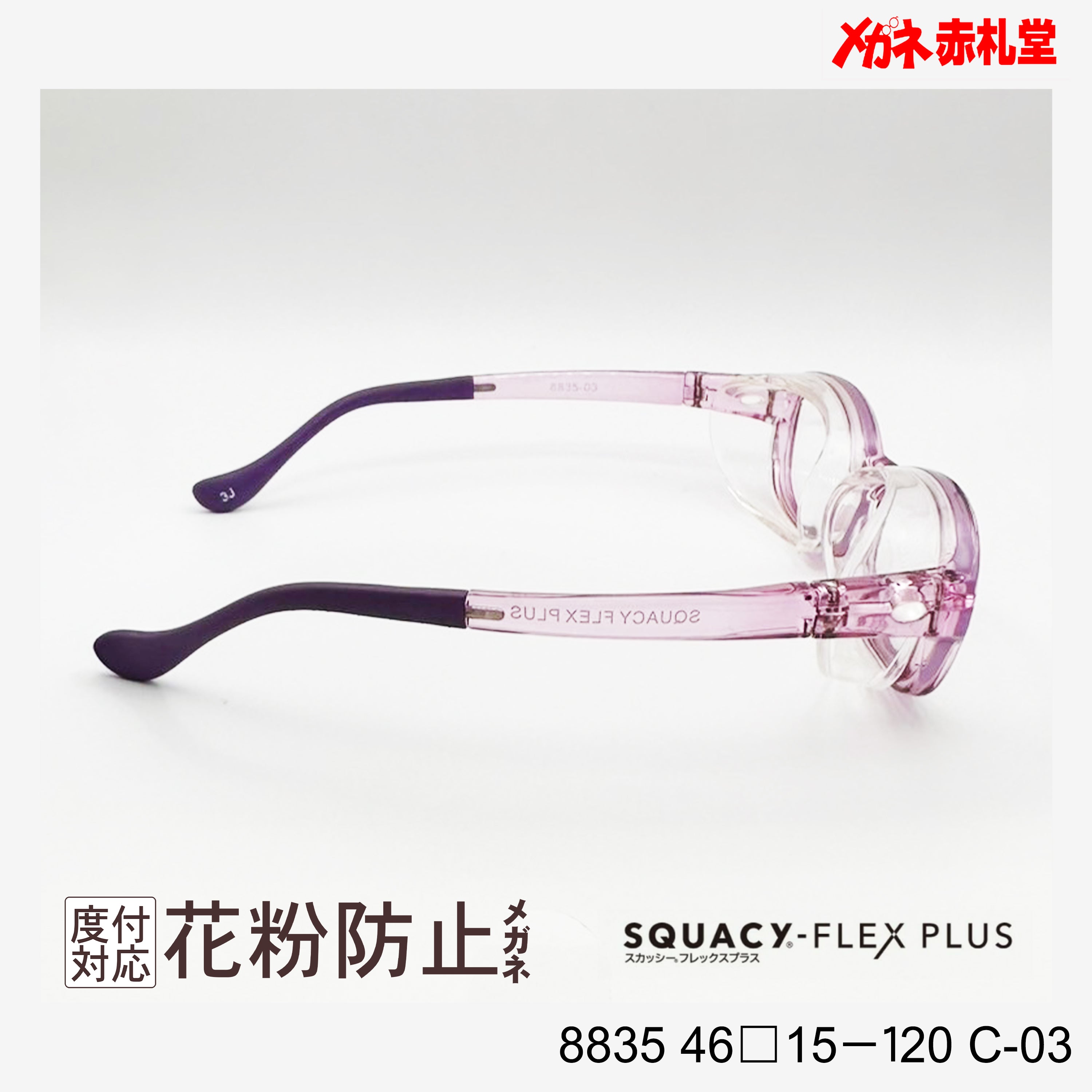 花粉防止メガネ【SSサイズ】2800円 度付対応可+2800円～ 8835 46□15 