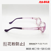 花粉防止メガネ【SSサイズ】2800円 度付対応可+2800円~ 8835 46□15-120 C-03 クリアパープル SQUACY-FLEX PLUS スカッシーフレックスプラス