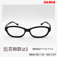 花粉防止メガネ【スモールサイズ】2800円 度付対応可+2800円~ 8836 49□16-125 C-01 ブラック SQUACY-FLEX PLUS スカッシーフレックスプラス