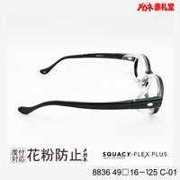 花粉防止メガネ【スモールサイズ】2800円 度付対応可+2800円~ 8836 49□16-125 C-01 ブラック SQUACY-FLEX PLUS スカッシーフレックスプラス