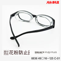 花粉防止メガネ【スモールサイズ】2800円 度付対応可+2800円~ 8836 49□16-125 C-01 ブラック SQUACY-FLEX PLUS スカッシーフレックスプラス
