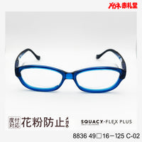 花粉防止メガネ【スモールサイズ】2800円 度付対応可+2800円~ 8836 49□16-125 C-02 ブルー SQUACY-FLEX PLUS スカッシーフレックスプラス