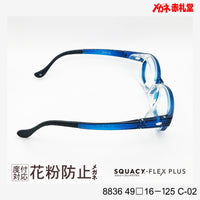花粉防止メガネ【スモールサイズ】2800円 度付対応可+2800円~ 8836 49□16-125 C-02 ブルー SQUACY-FLEX PLUS スカッシーフレックスプラス