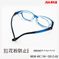 花粉防止メガネ【スモールサイズ】2800円 度付対応可+2800円~ 8836 49□16-125 C-02 ブルー SQUACY-FLEX PLUS スカッシーフレックスプラス