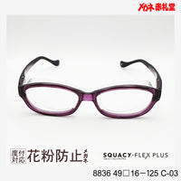 花粉防止メガネ【スモールサイズ】2800円 度付対応可+2800円~ 8836 49□16-125 C-03 パープル SQUACY-FLEX PLUS スカッシーフレックスプラス