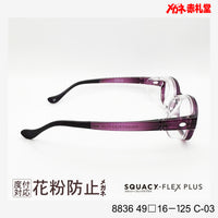 花粉防止メガネ【スモールサイズ】2800円 度付対応可+2800円~ 8836 49□16-125 C-03 パープル SQUACY-FLEX PLUS スカッシーフレックスプラス