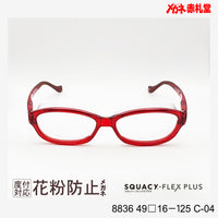 花粉防止メガネ【スモールサイズ】2800円 度付対応可+2800円~ 8836 49□16-125 C-04 レッド SQUACY-FLEX PLUS スカッシーフレックスプラス