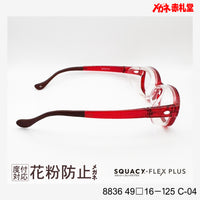 花粉防止メガネ【スモールサイズ】2800円 度付対応可+2800円~ 8836 49□16-125 C-04 レッド SQUACY-FLEX PLUS スカッシーフレックスプラス