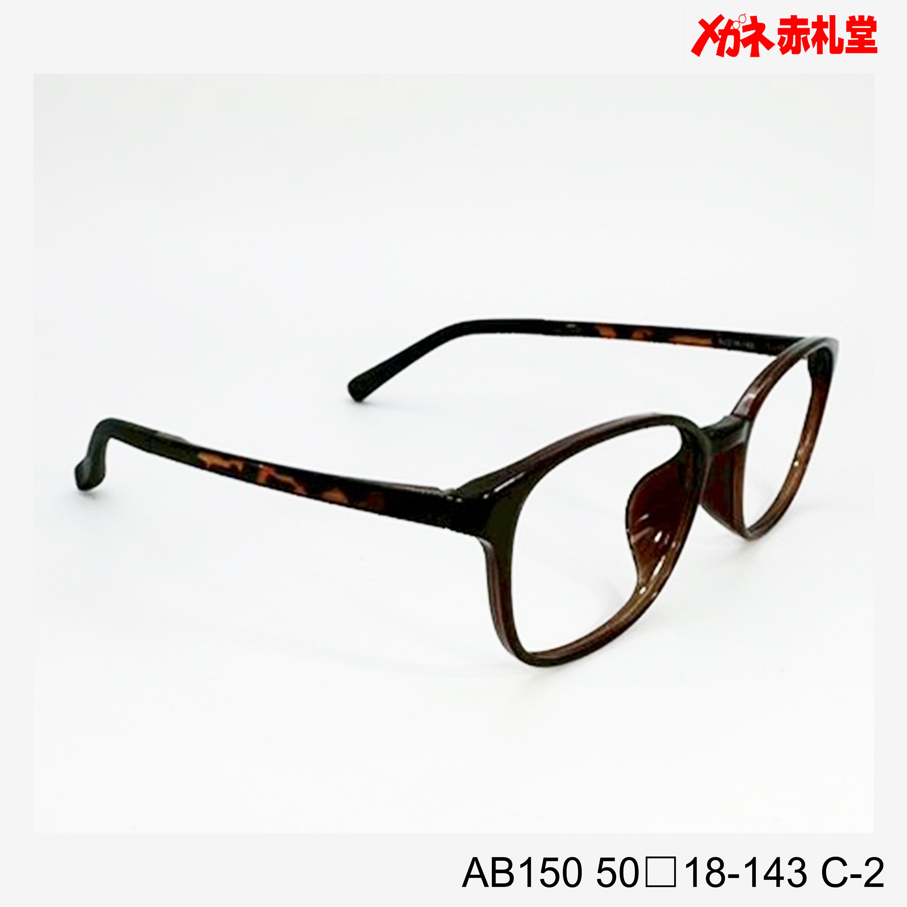 レンズ付5800円 AB150 C-2 50□18-143 – メガネ赤札堂 ONLINESHOP