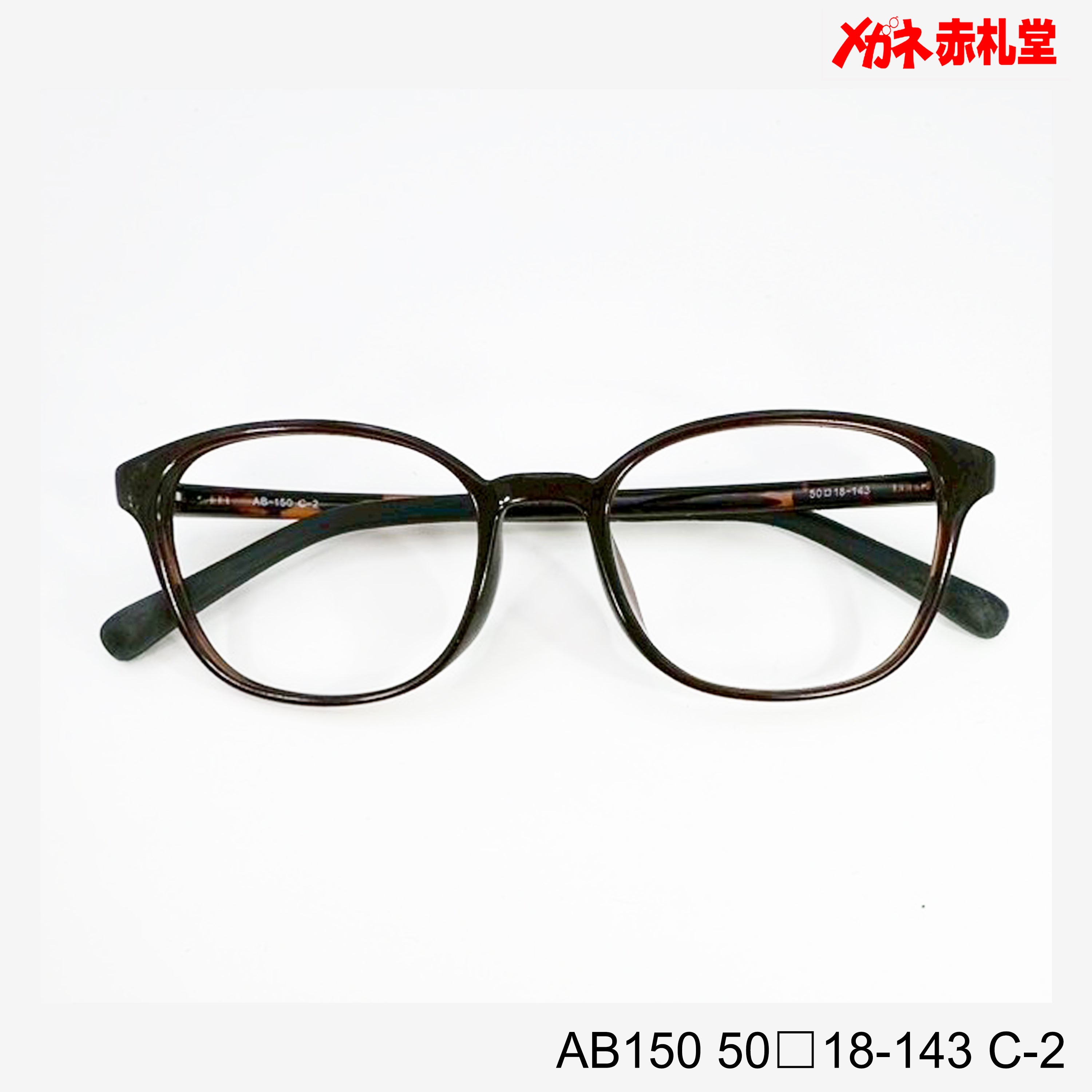 値下げ！レンズ付5800円→4800円 AB150 C-2 50□18-143 – メガネ赤札堂