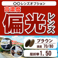 偏光レンズ ブラウン70/80 屈折率1.50 釣りやドライブに最適 高機能カラーレンズ レンズオプション