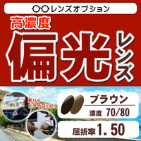 偏光レンズ　ブラウン70/80　屈折率1.50　　釣りやドライブに最適　高機能カラーレンズ　レンズオプション