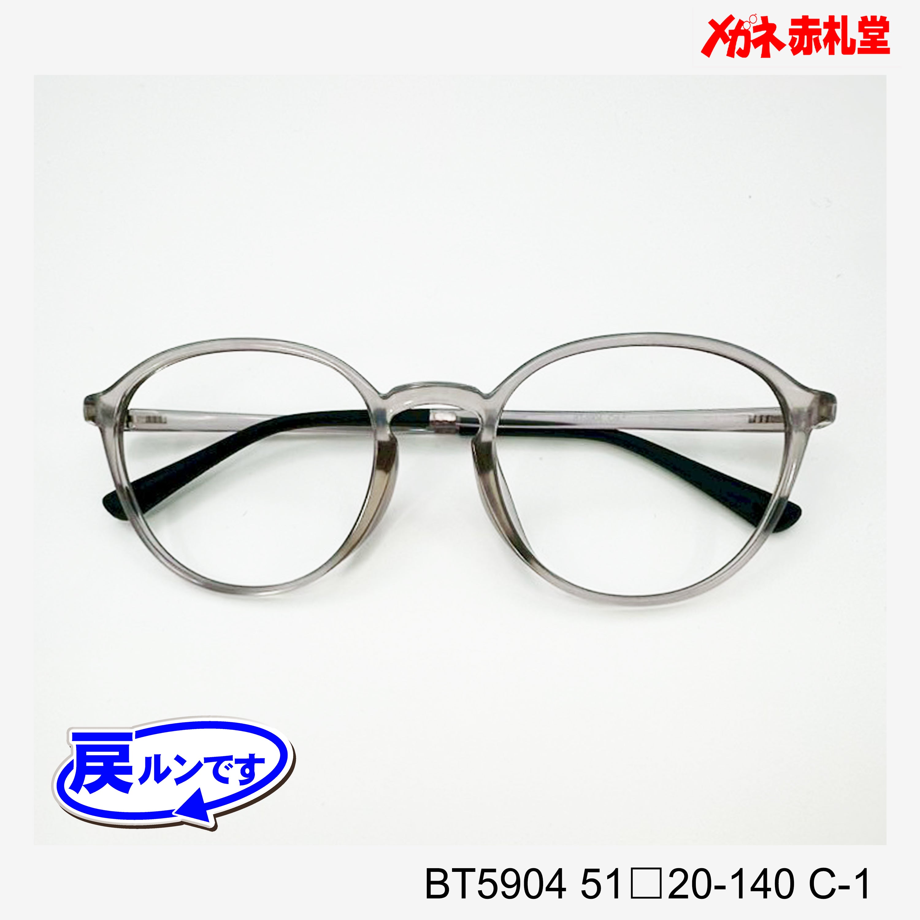 めるめたん レンズ付5800円 戻ルンです BT5904 C-1 51□20-140 – メガネ赤札堂