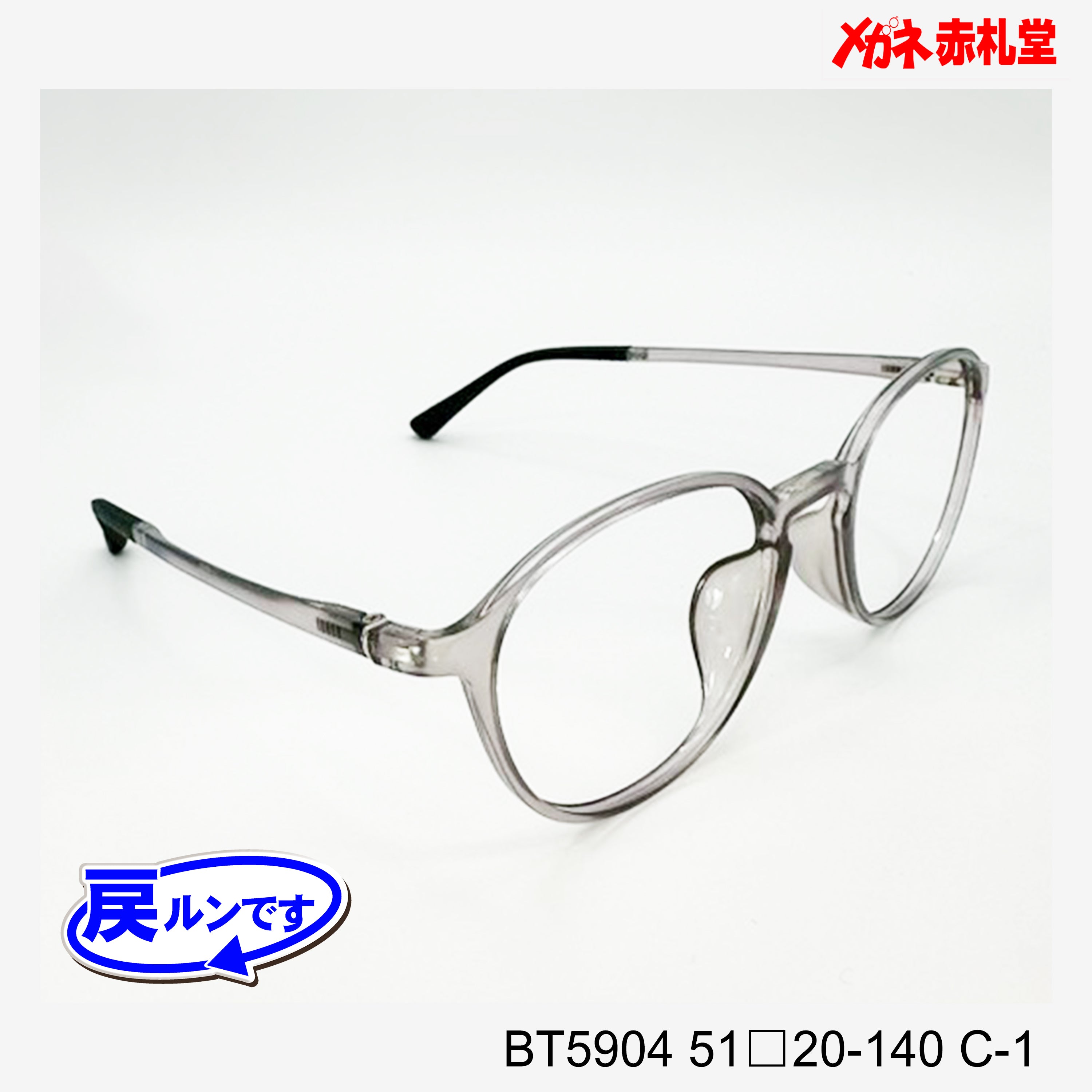 レンズ付5800円 戻ルンです BT5904 C-1 51□20-140 – メガネ赤札堂