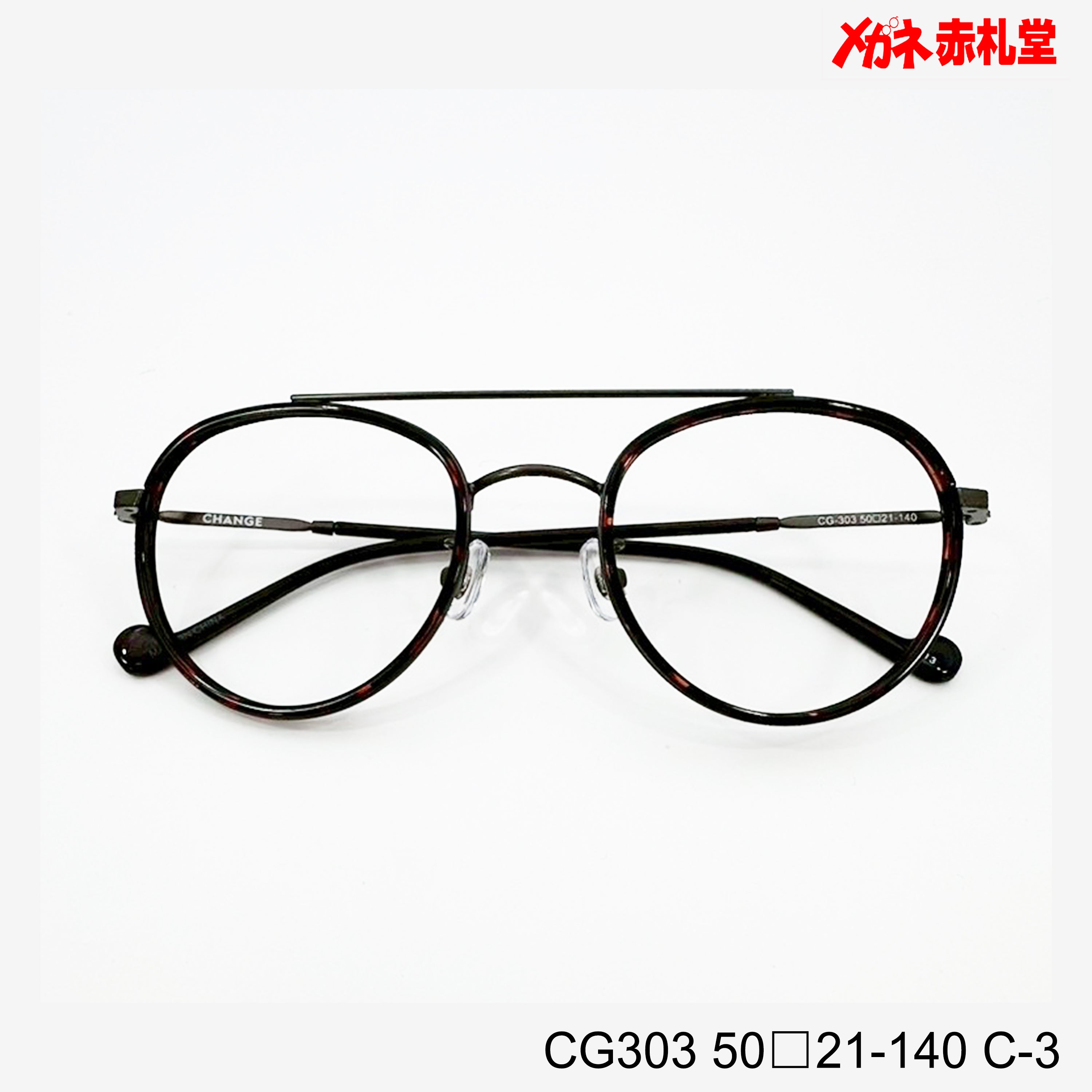 レンズ付6800円 CG303 50□21-140 C-3 – メガネ赤札堂 ONLINESHOP
