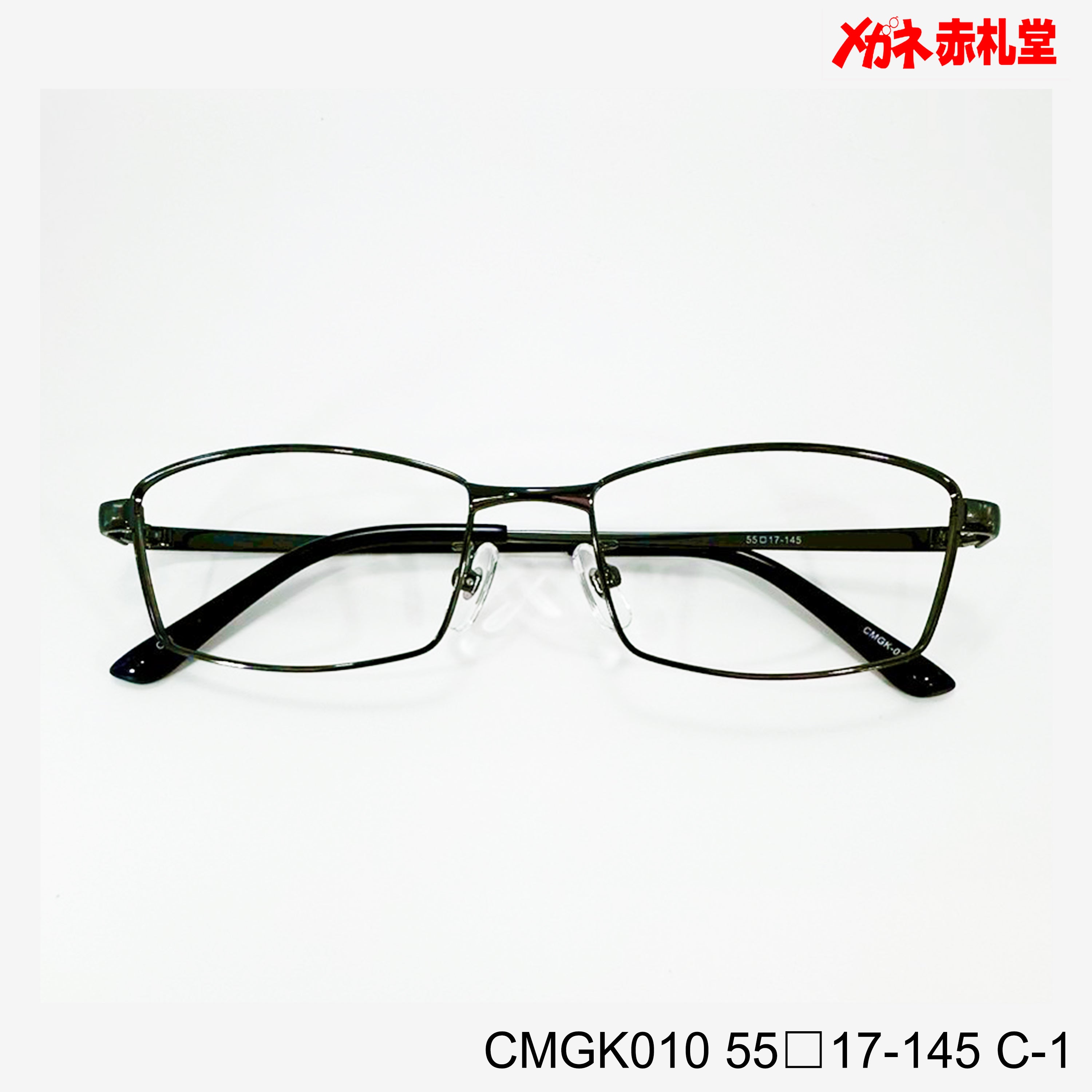 レンズ付3800円 CMGK010 C-1 55□17-145 – メガネ赤札堂 ONLINESHOP