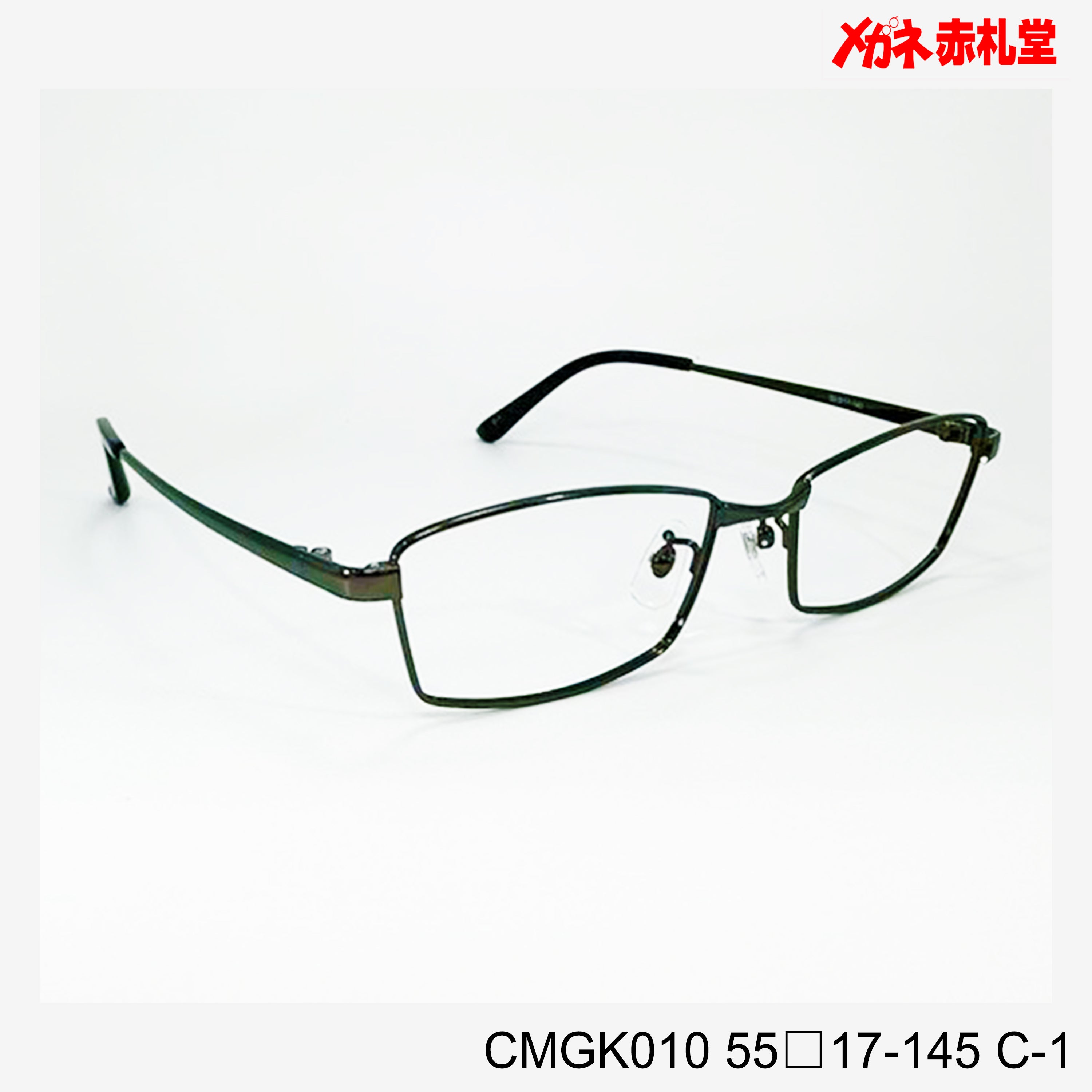 レンズ付3800円 CMGK010 C-1 55□17-145 – メガネ赤札堂 ONLINESHOP