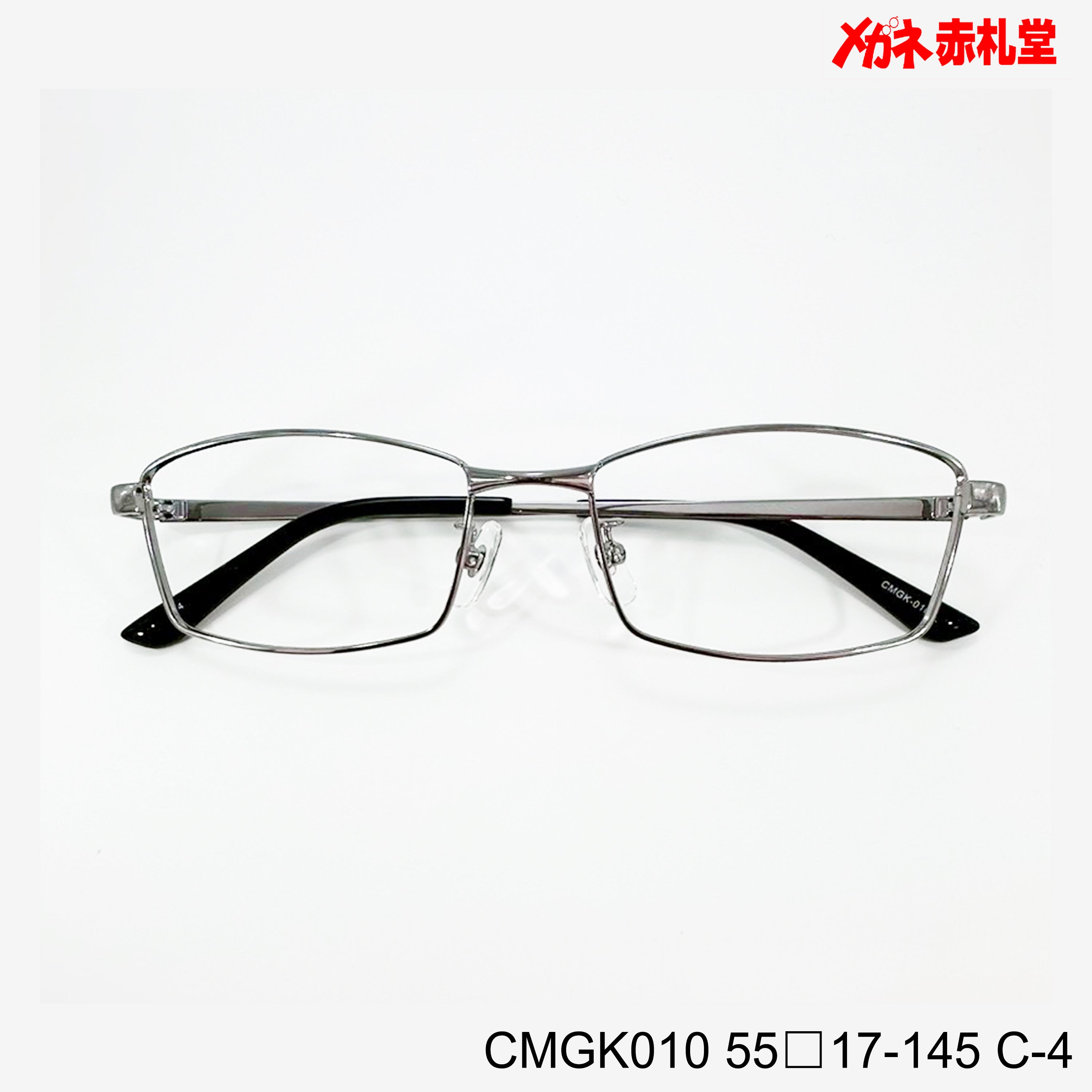 レンズ付3800円 CMGK010 C-4 55□17-145 – メガネ赤札堂 ONLINESHOP
