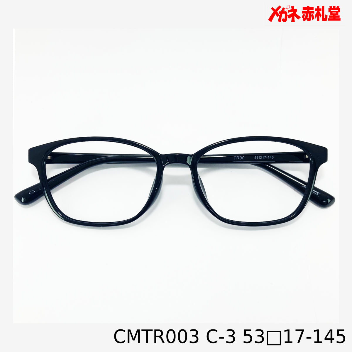 レンズ付3800円 CMTR003 53□17-145 C-3 – メガネ赤札堂 ONLINESHOP