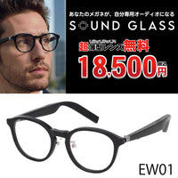 サウンドグラス SOUNDGLASS 超薄型レンズ無料18500円 EWシリーズ EW01 51□21-145