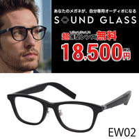 サウンドグラス SOUNDGLASS 超薄型レンズ無料18500円 EWシリーズ EW02 52□21-145