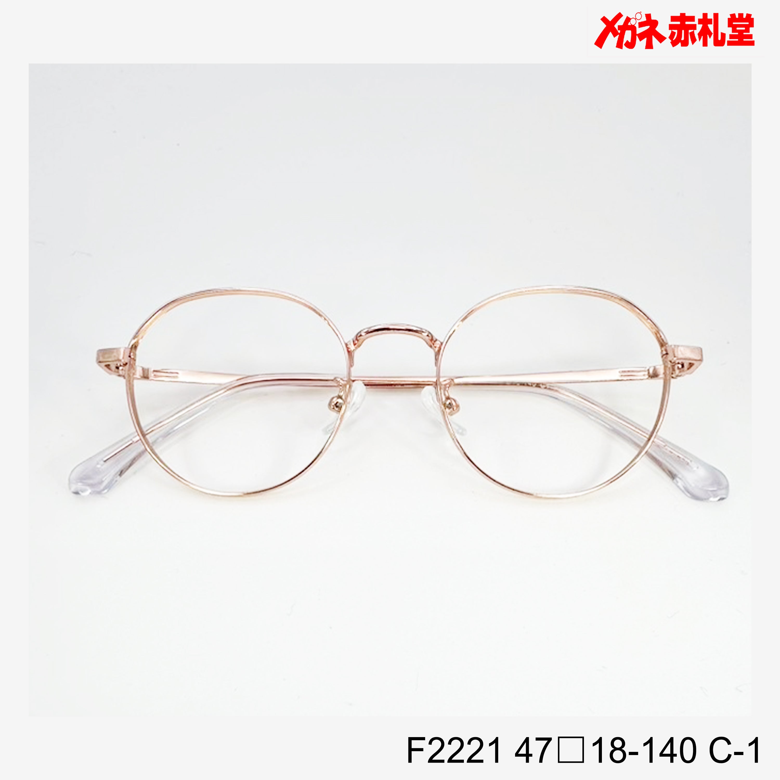 レンズ付7800円 F2221 C-1 47□18-140 – メガネ赤札堂 ONLINESHOP