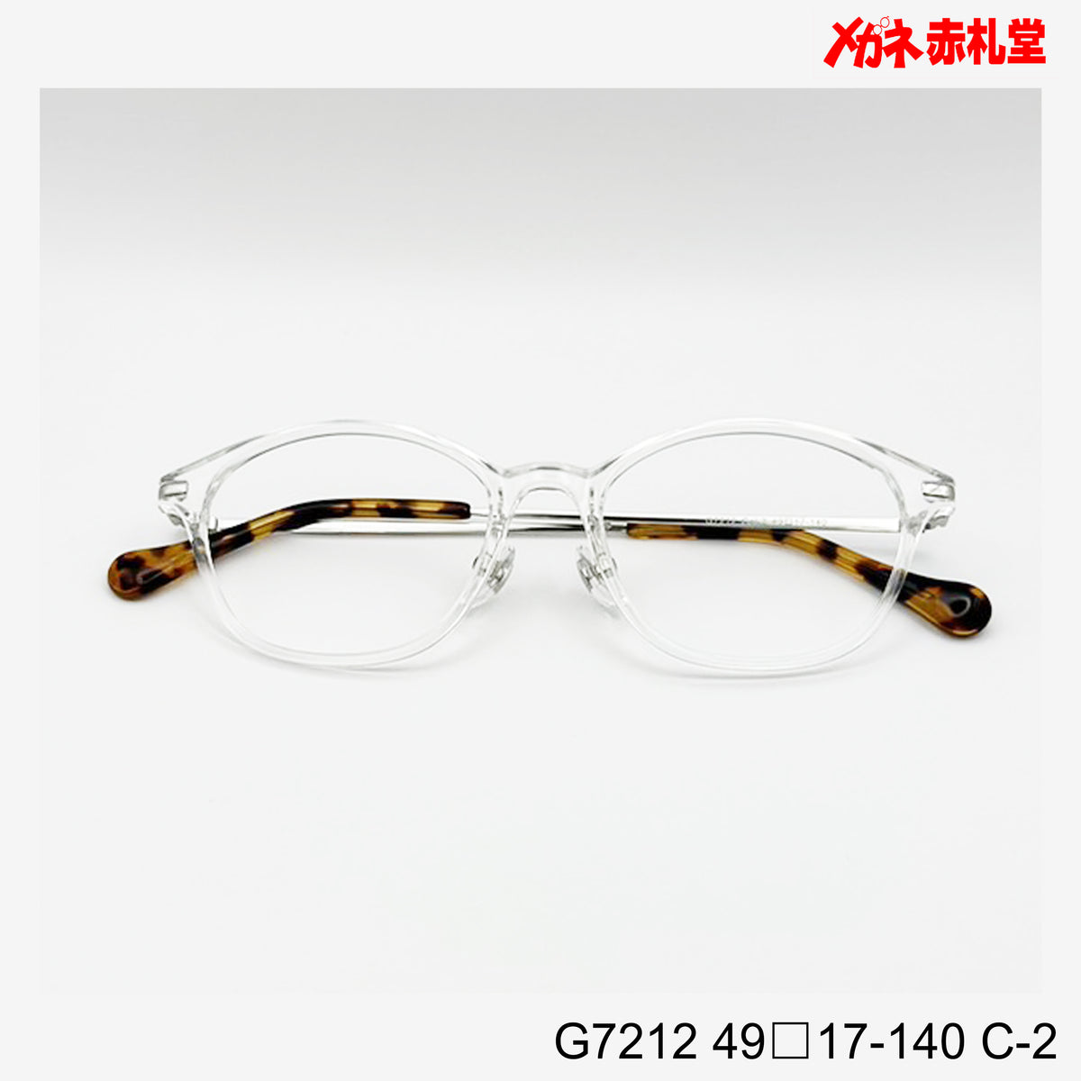 レンズ付6800円 G7212 49□17-140 C-2 – メガネ赤札堂 ONLINESHOP