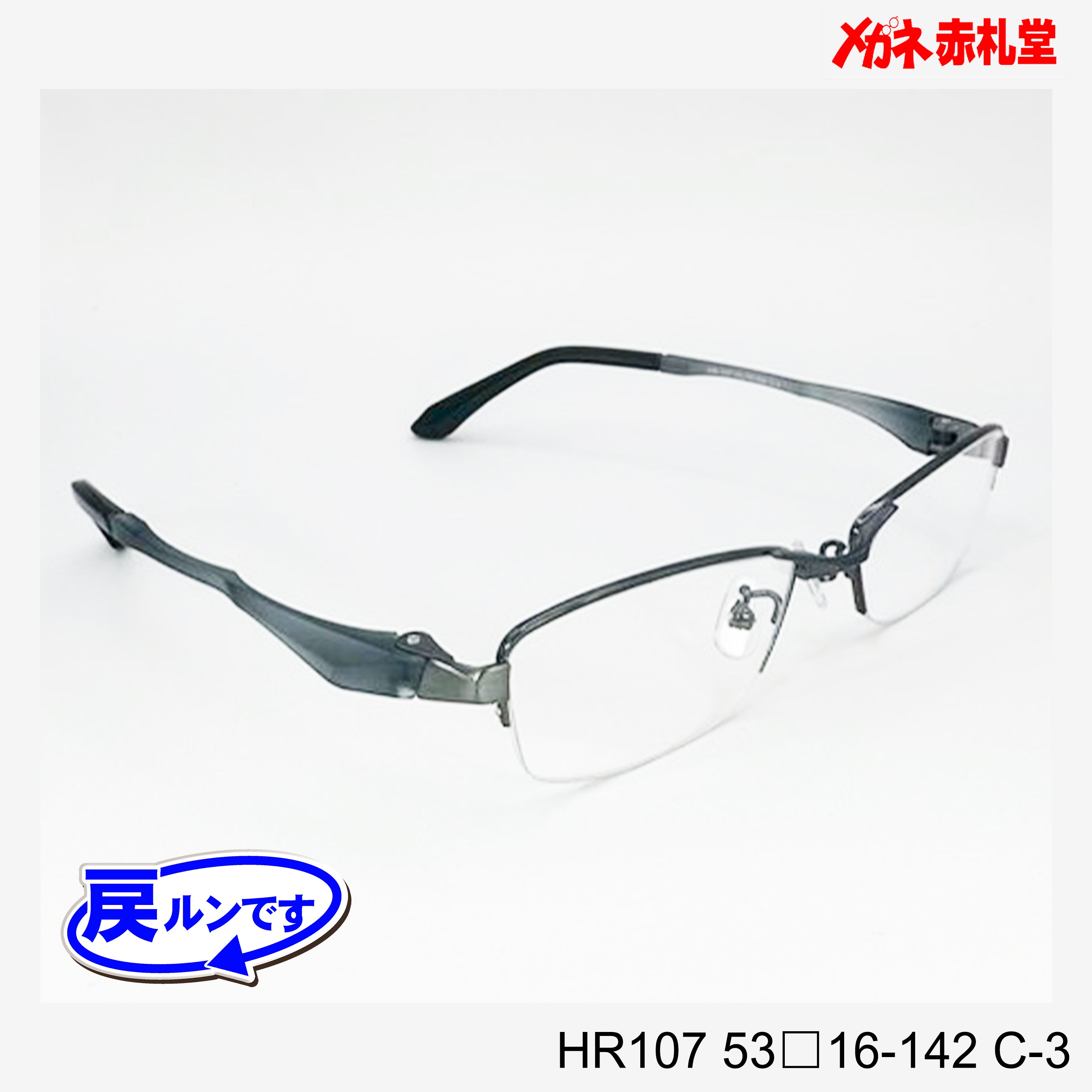 レンズ付7800円 戻ルンです HR107 C-3 53□16-142 – メガネ赤札堂