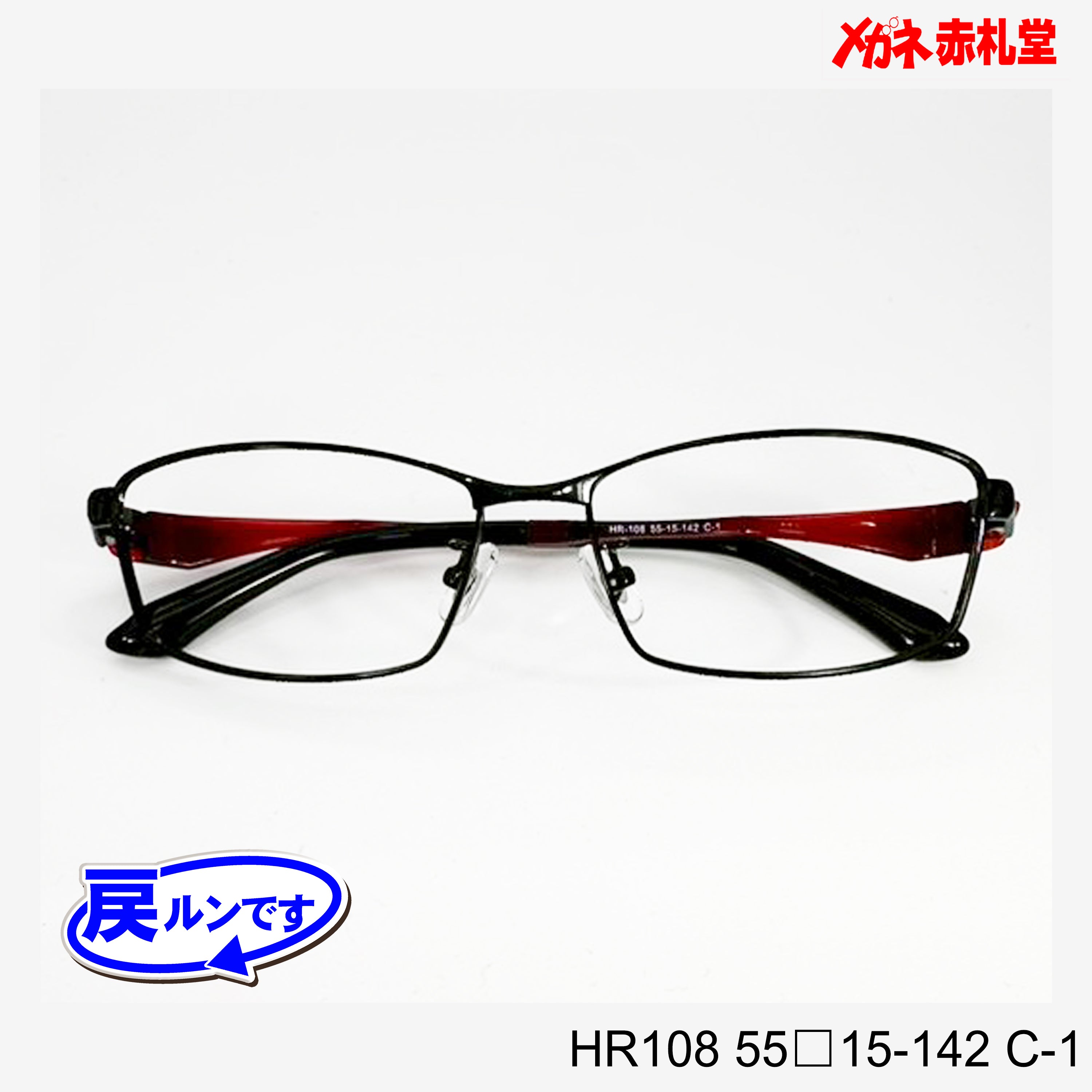 レンズ付7800円 戻ルンです HR108 C-1 55□15-142 – メガネ赤札堂